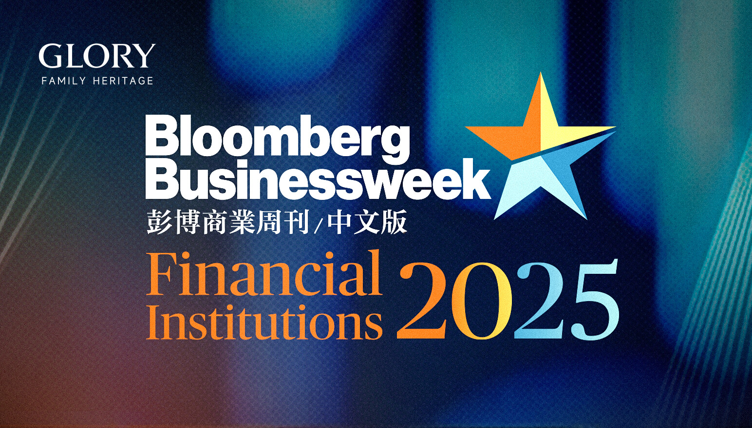荣耀加冕！GLORY桂冠独揽，斩获彭博商业周刊“FINANCIAL INSTITUTIONS 2025”五项权威大奖