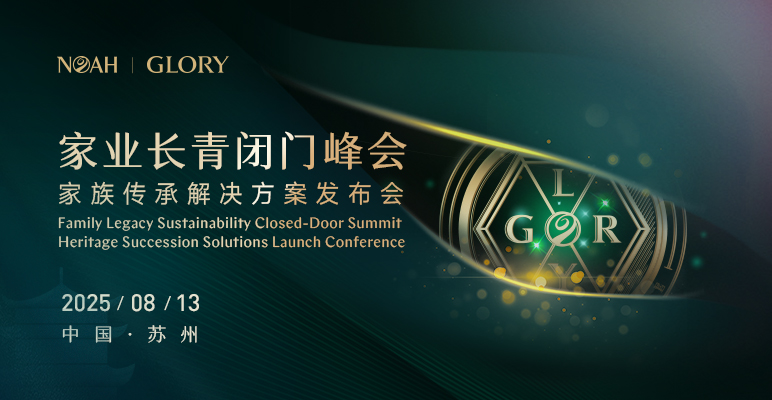 GLORY家业长青苏州闭门峰会：破解传承困局，锚定税务合规！