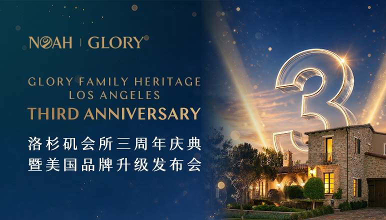 三年同行,全新启航|Glory Family Heritage洛杉矶服务中心三周年庆典暨美国品牌升级发布会圆满举行