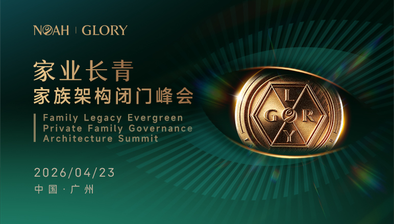 GLORY家业长青广州站：穿越周期的家族架构